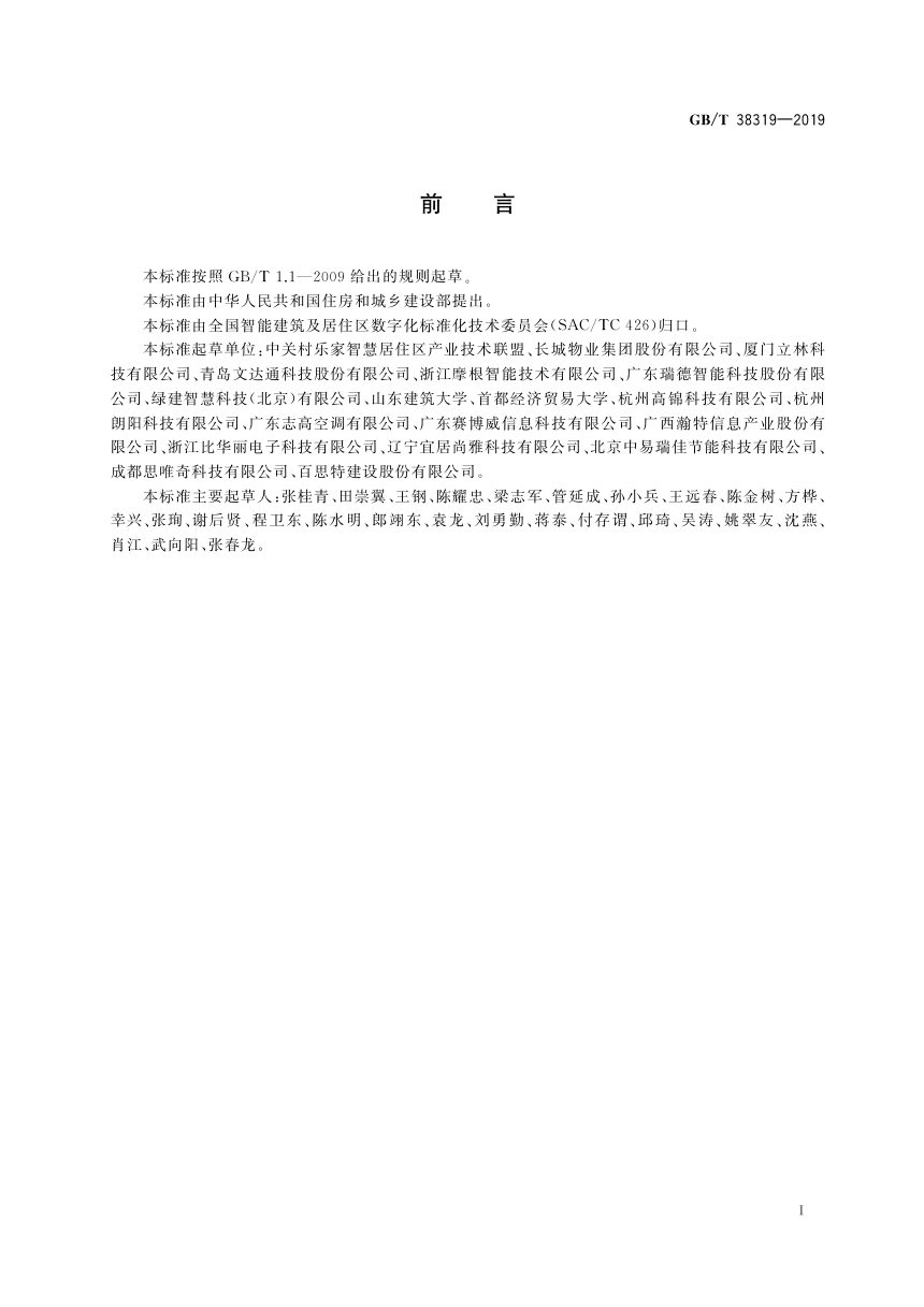 《建筑及居住区数字化技术应用 智能硬件技术要求》GB/T 38319-2019第3页