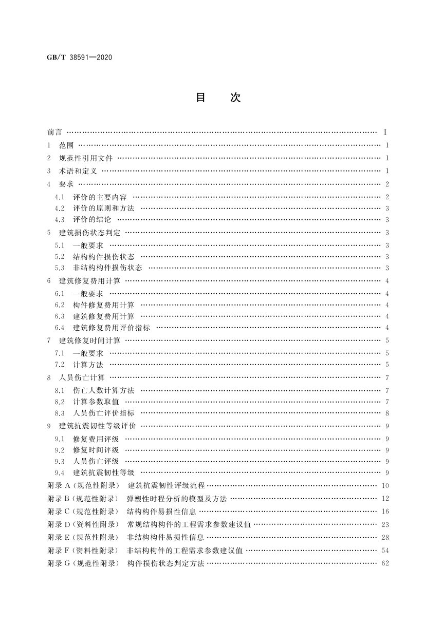 《建筑抗震韧性评价标准》GB/T 38591-2020第2页