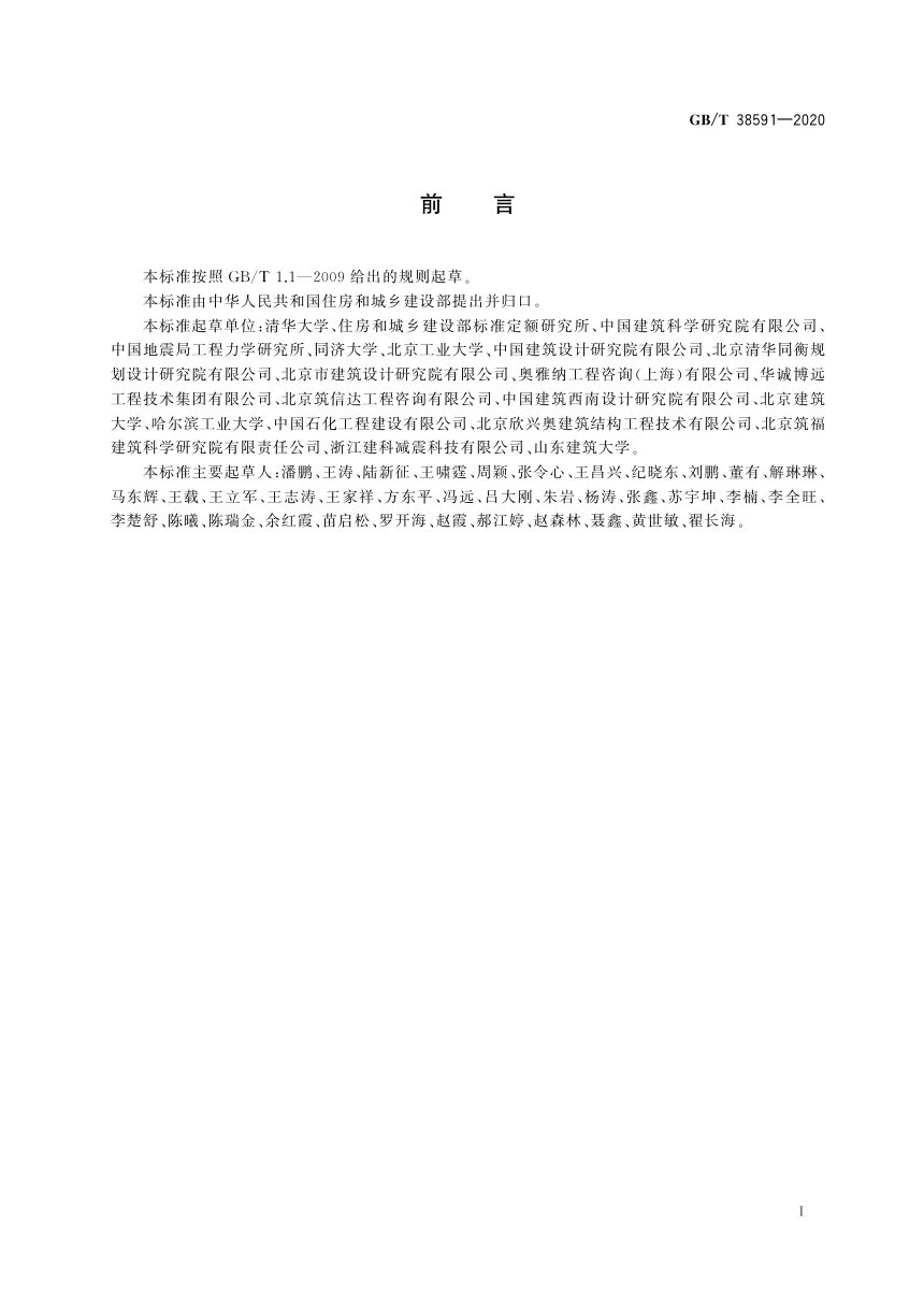 《建筑抗震韧性评价标准》GB/T 38591-2020第3页