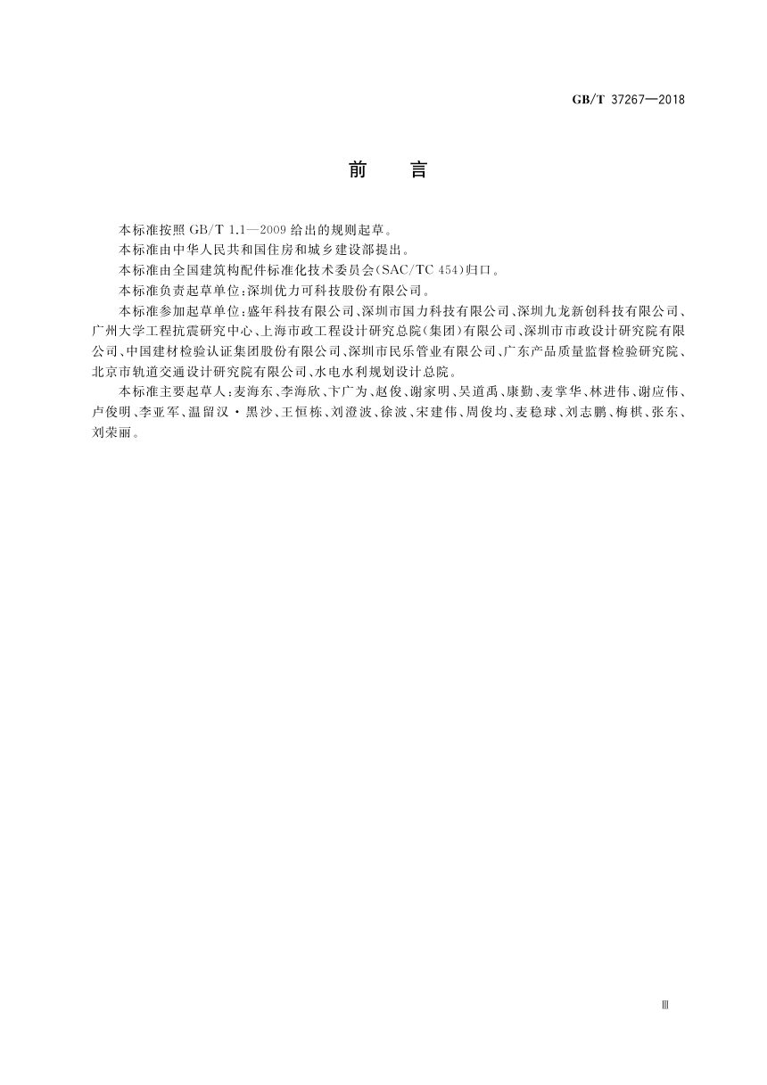 《建筑抗震支吊架通用技术条件》GB/T 37267-2018第3页