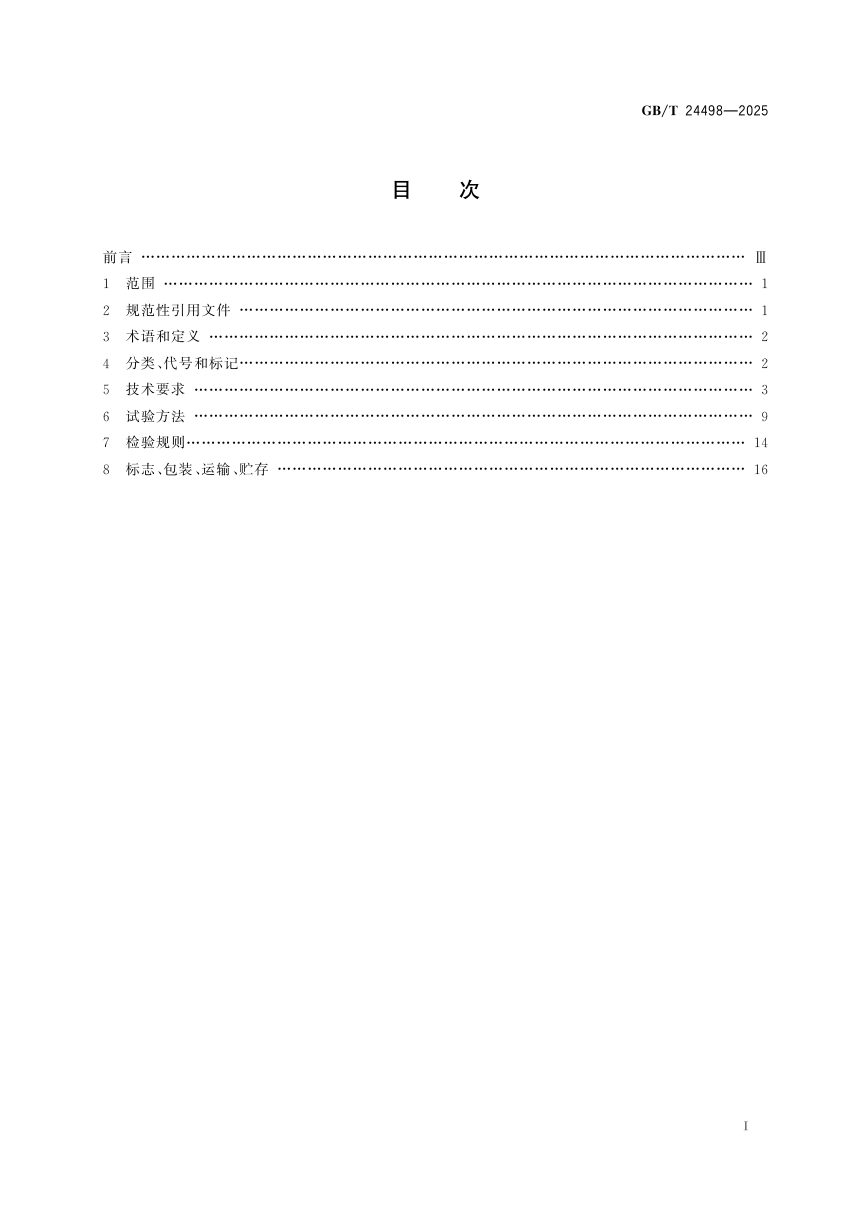 《建筑门窗、幕墙用密封胶条》GB/T 24498-2025第3页
