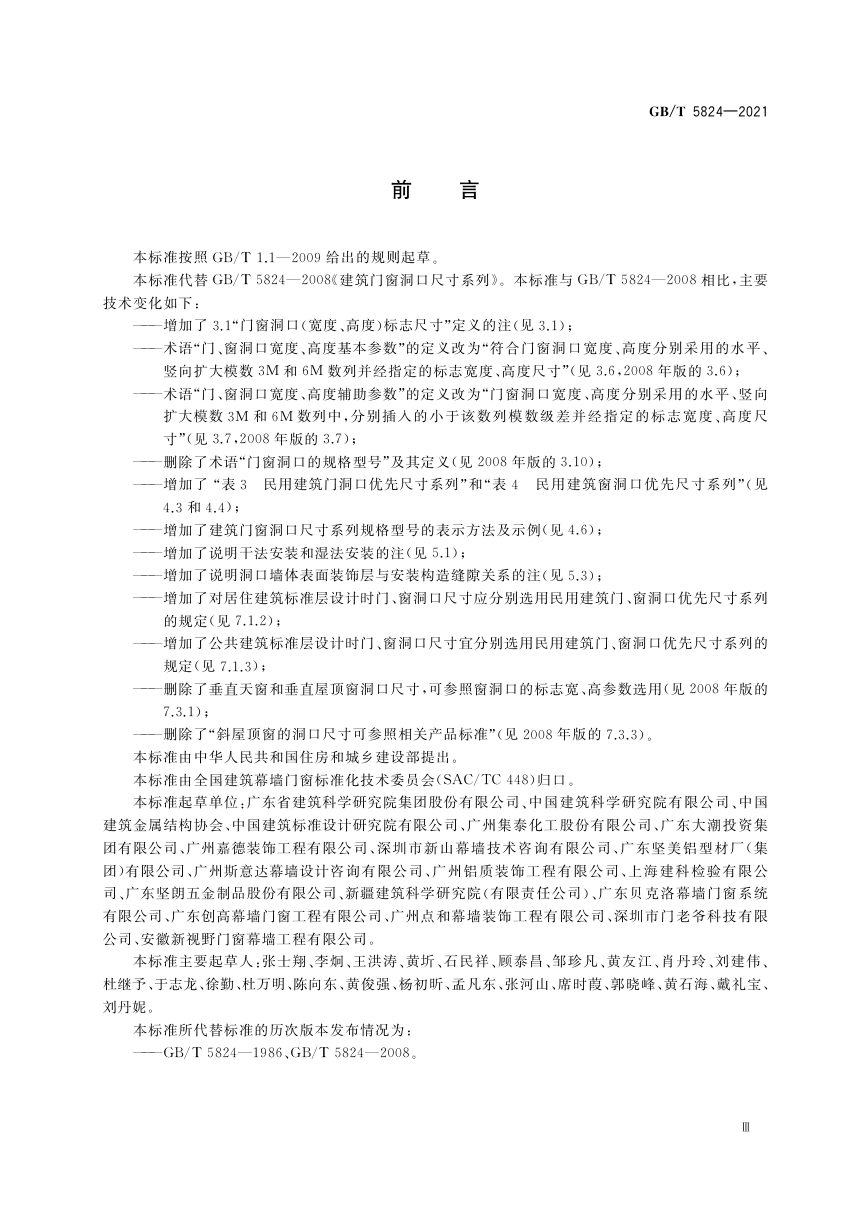 《建筑门窗洞口尺寸系列》GB/T 5824-2021第3页