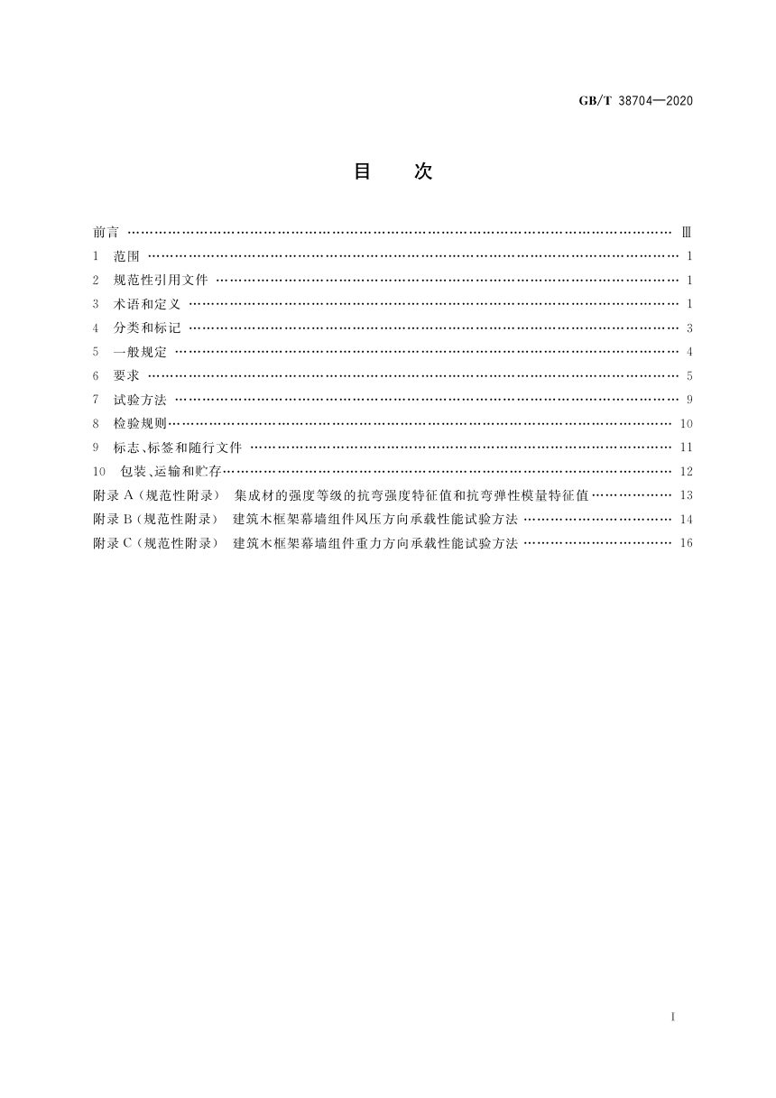 《建筑木框架幕墙组件》GB/T 38704-2020第2页
