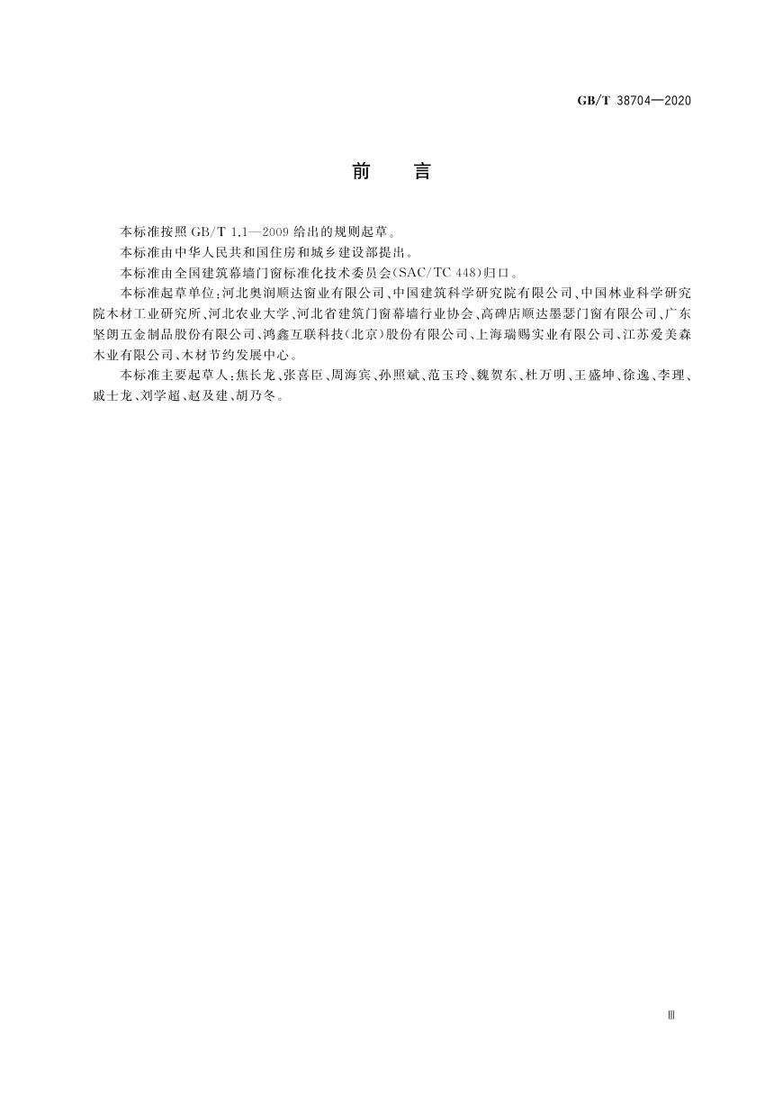《建筑木框架幕墙组件》GB/T 38704-2020第3页