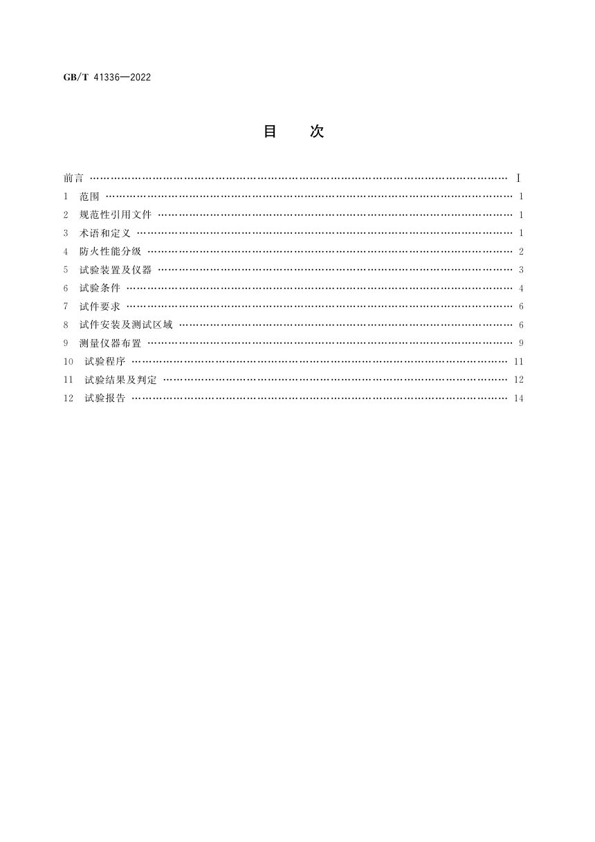 《建筑幕墙防火性能分级及试验方法》GB/T 41336-2022第2页