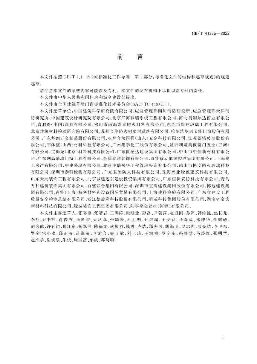 《建筑幕墙防火性能分级及试验方法》GB/T 41336-2022第3页