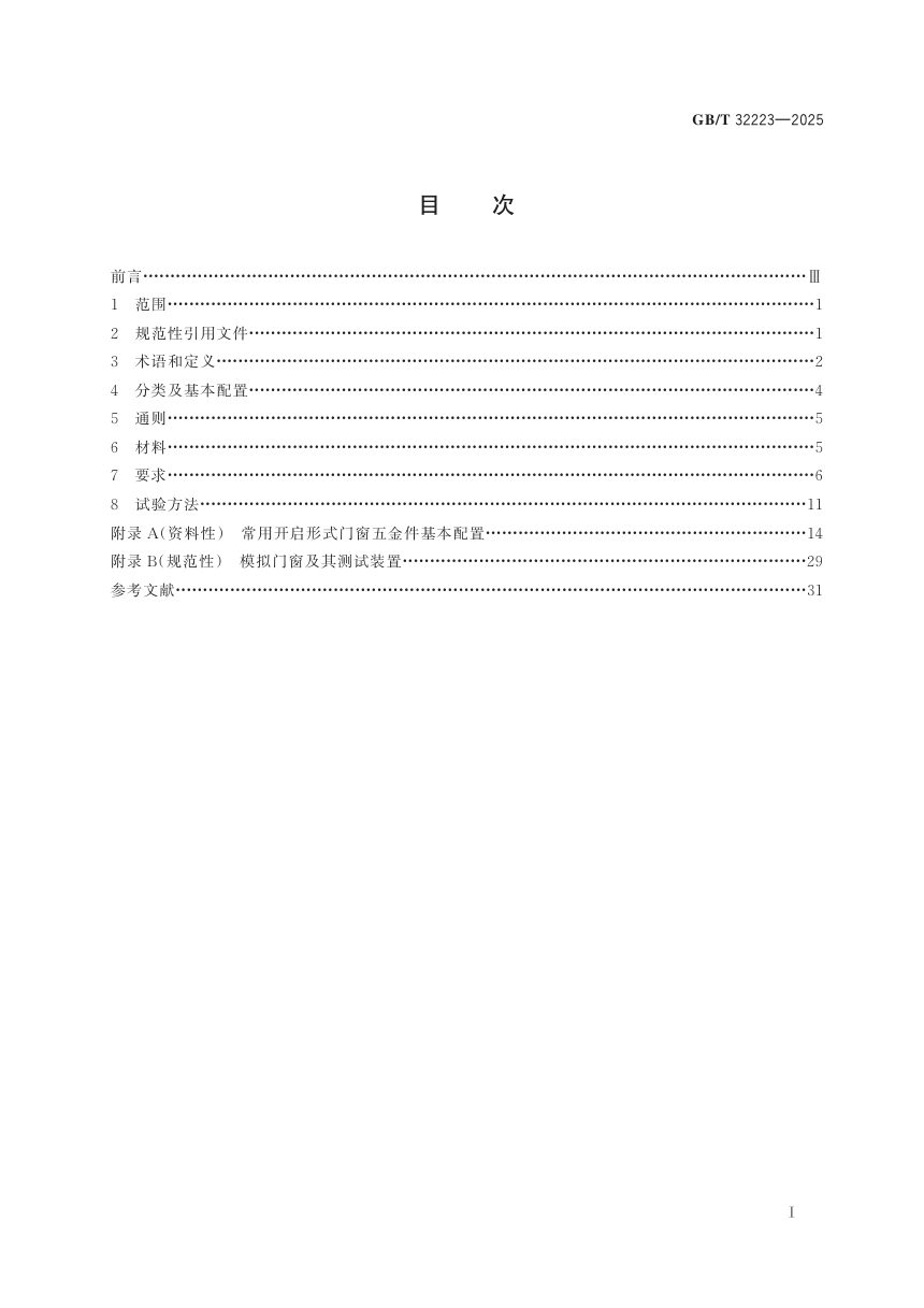 《建筑门窗五金件 通用要求》GB/T 32223-2025第3页