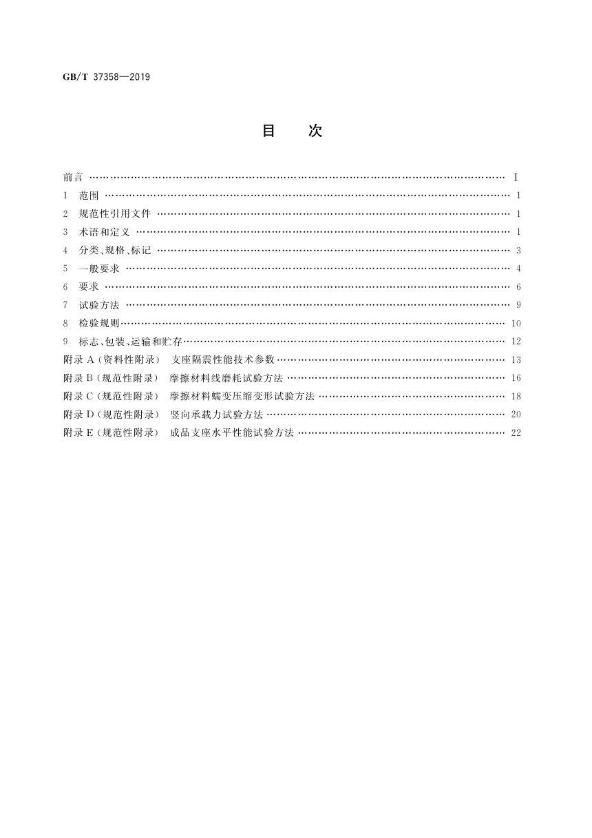 《建筑摩擦摆隔震支座》GB/T 37358-2019第2页