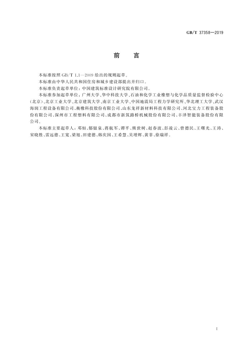 《建筑摩擦摆隔震支座》GB/T 37358-2019第3页