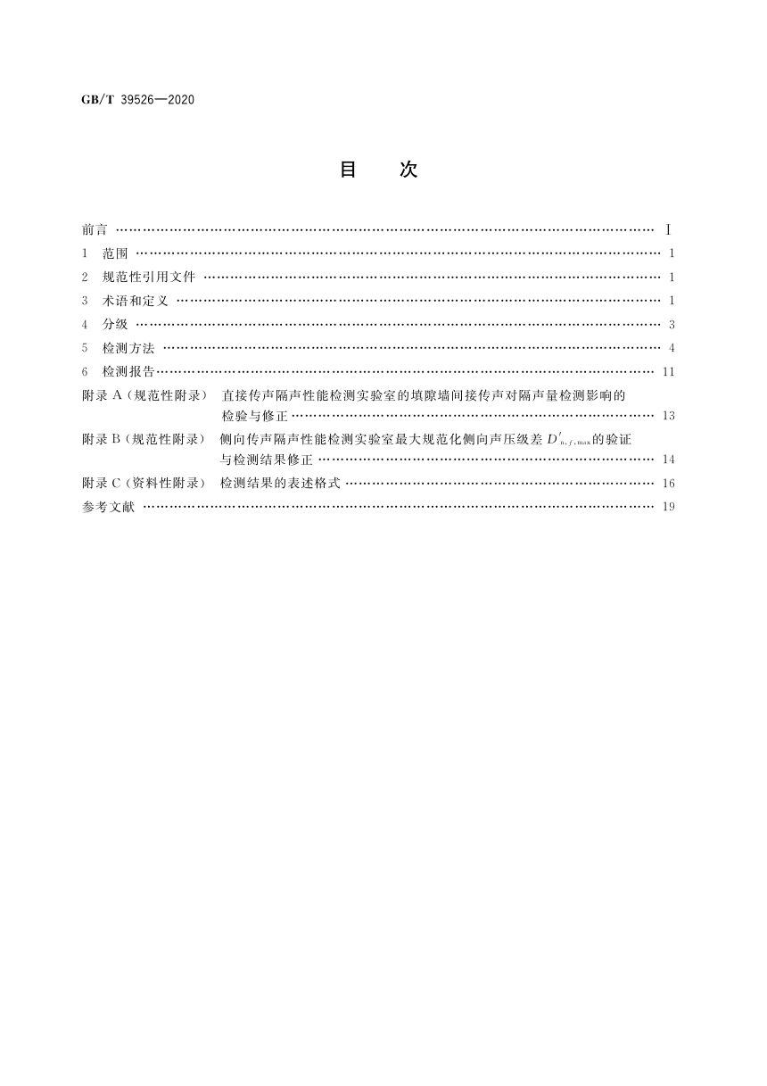 《建筑幕墙空气声隔声性能分级及检测方法》GB/T 39526-2020第2页