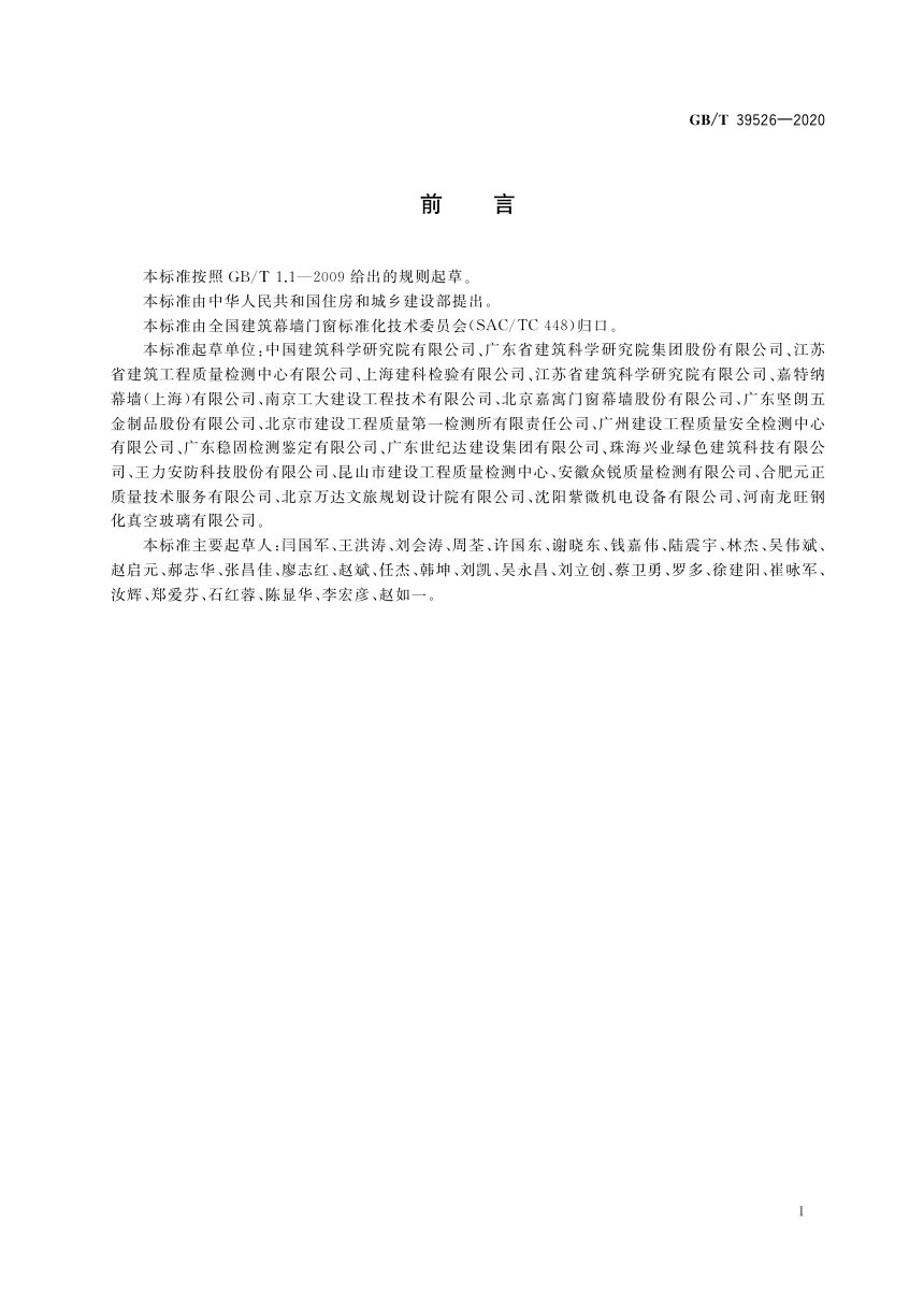 《建筑幕墙空气声隔声性能分级及检测方法》GB/T 39526-2020第3页