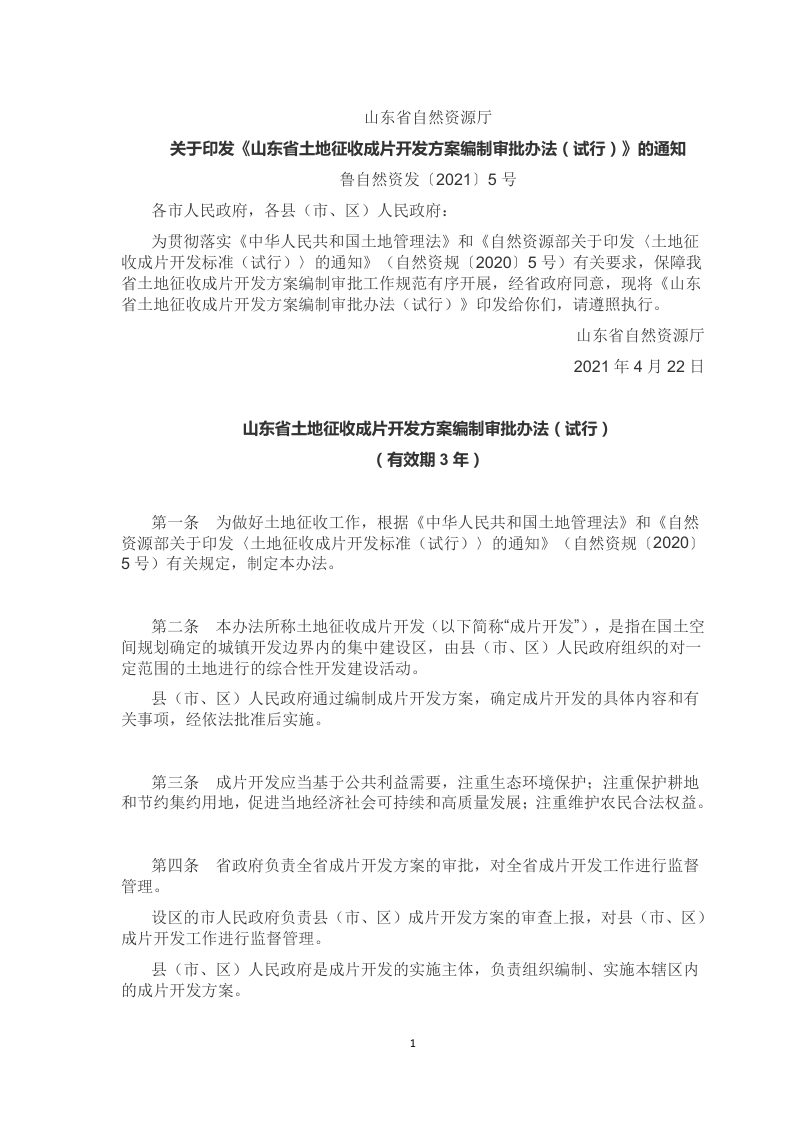 山东省土地征收成片开发方案编制审批办法（鲁自然资发〔2021〕5号）第1页