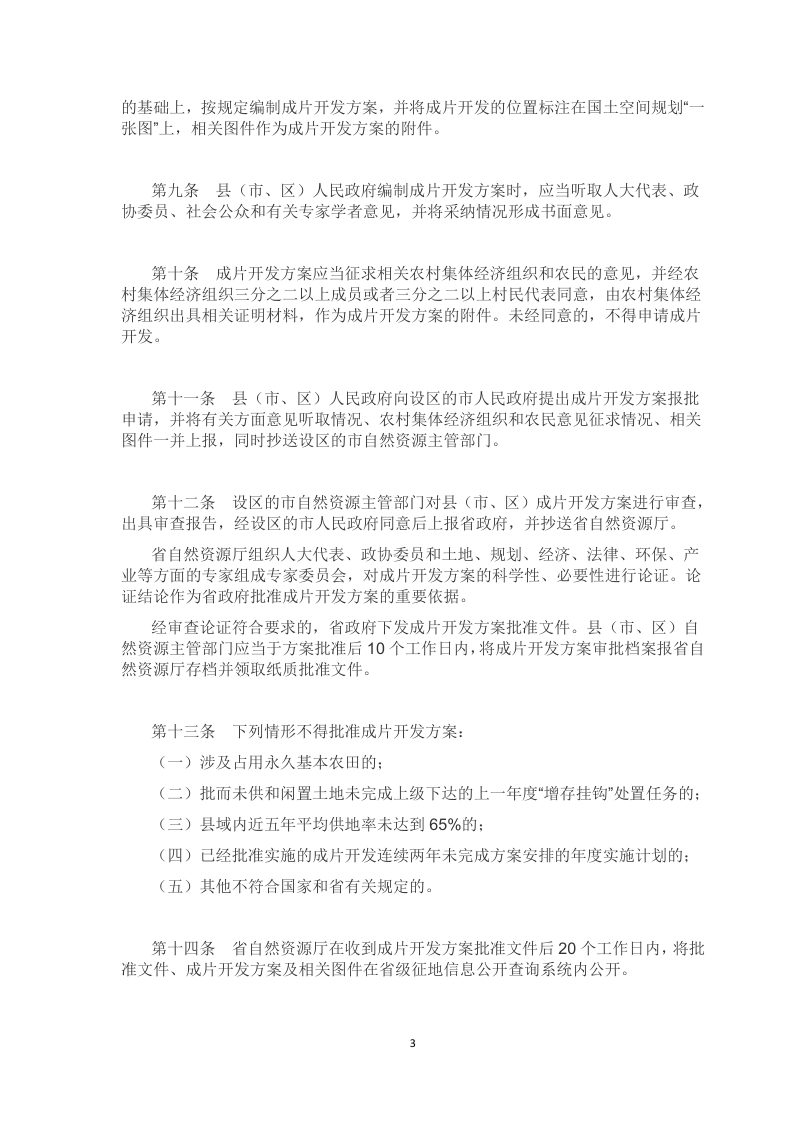 山东省土地征收成片开发方案编制审批办法（鲁自然资发〔2021〕5号）第3页