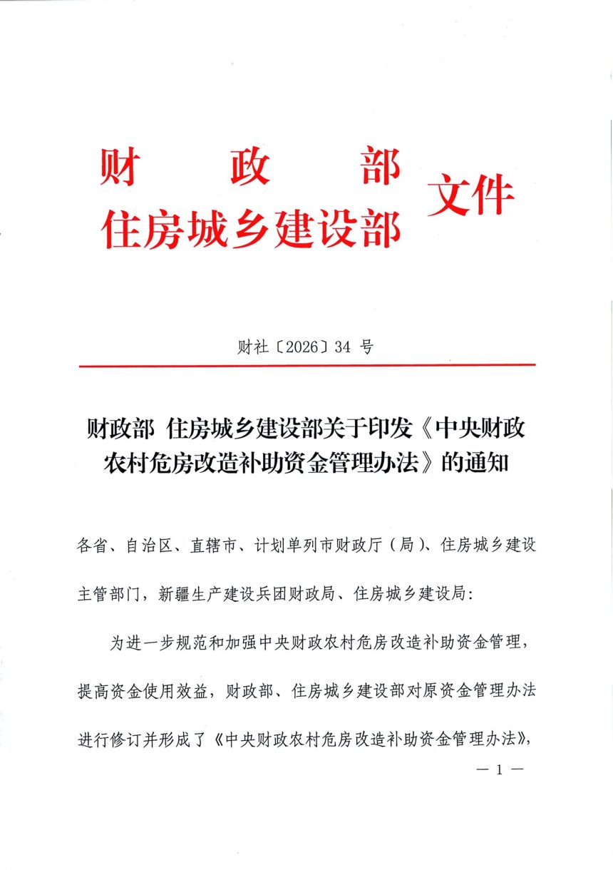 财政部 住房城乡建设部《中央财政农村危房改造补助资金管理办法》财社〔2026〕34号第1页