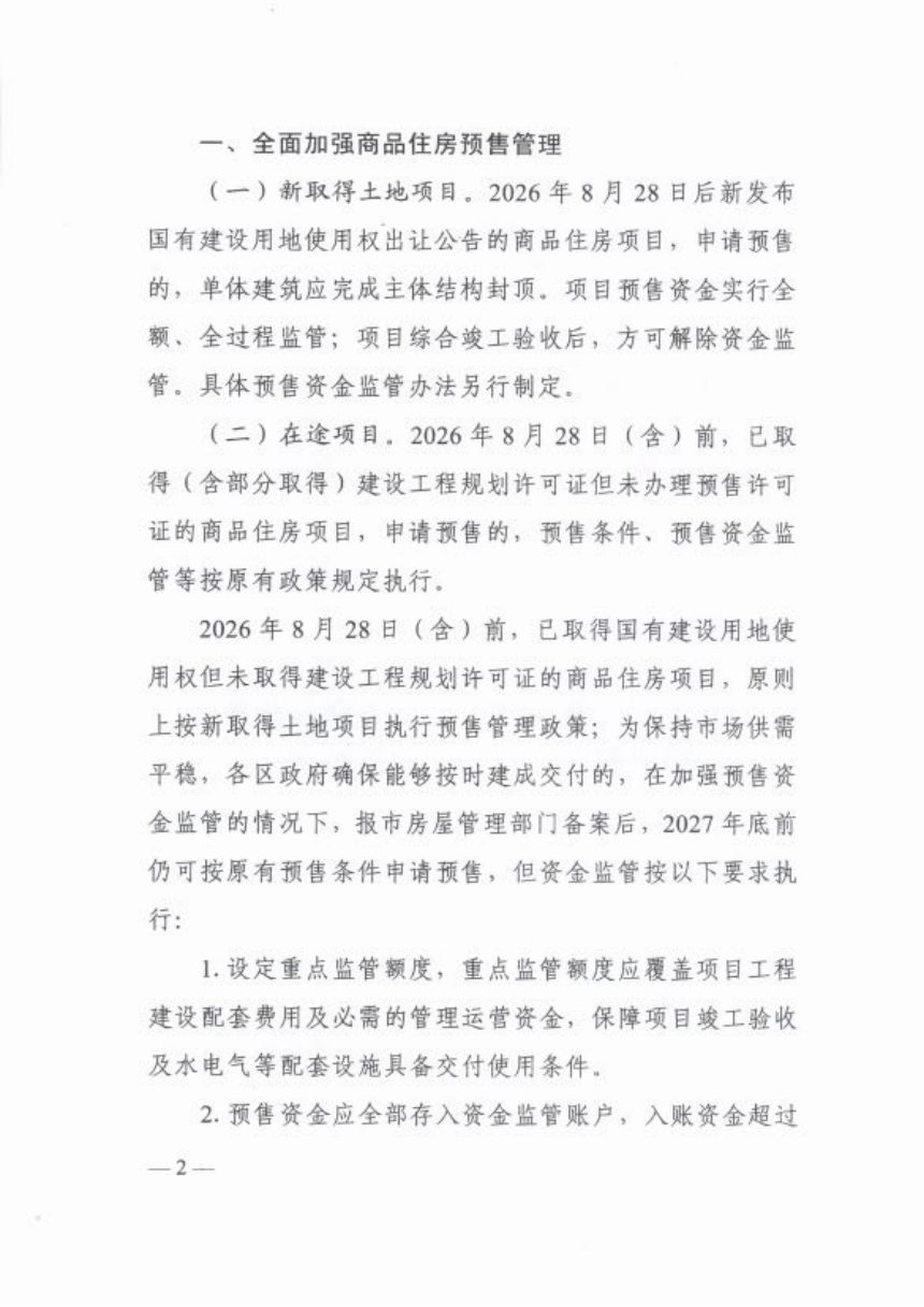 上海市《关于完善商品住房销售制度的通知》沪建房管联〔2026〕451号第2页
