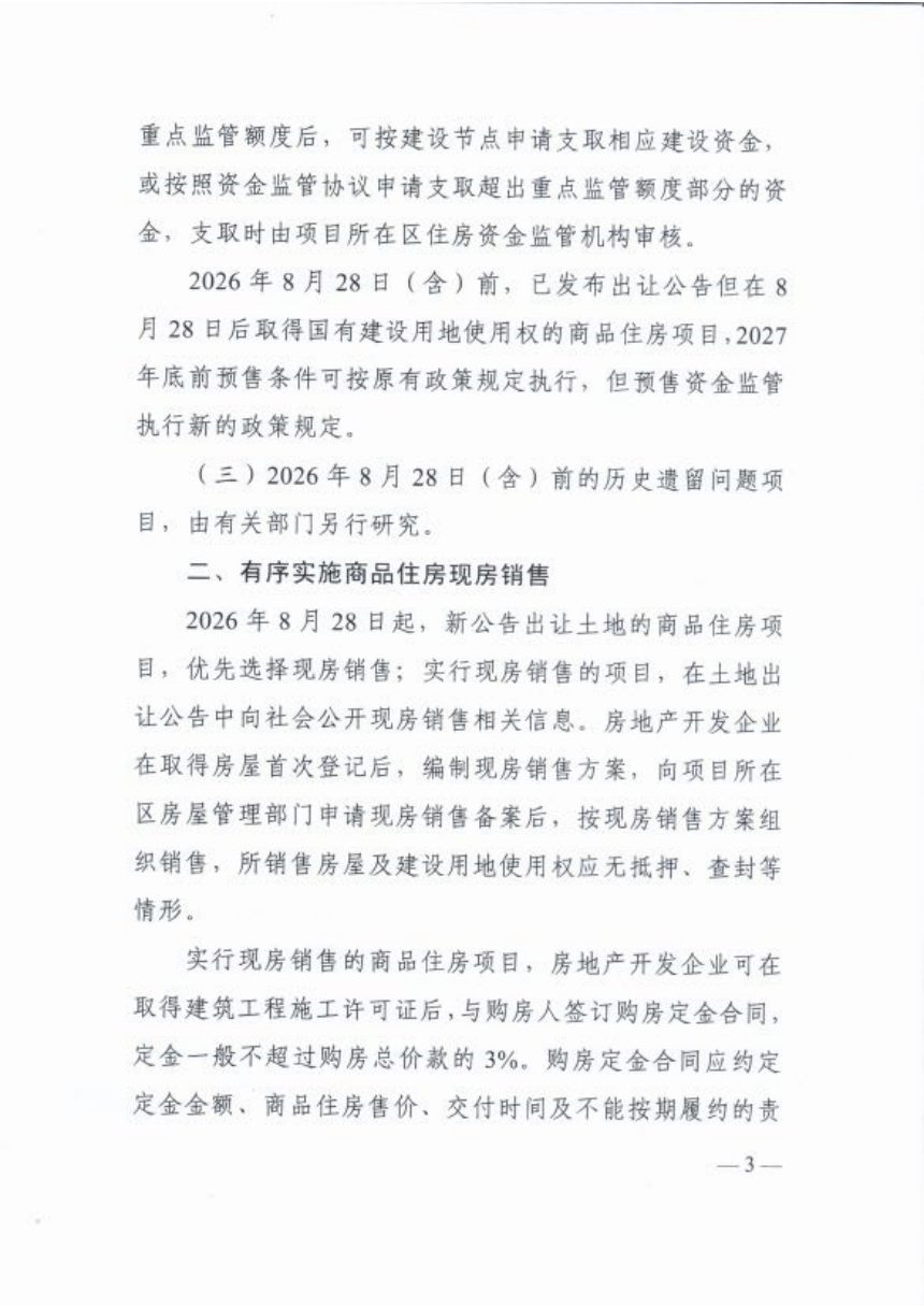 上海市《关于完善商品住房销售制度的通知》沪建房管联〔2026〕451号第3页