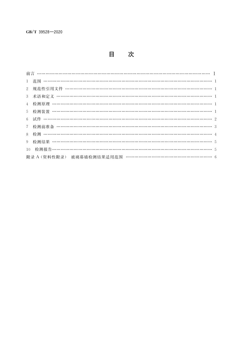 《建筑幕墙面板抗地震脱落检测方法》GB/T 39528-2020第2页