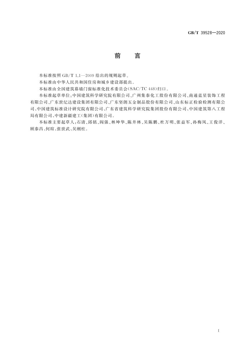 《建筑幕墙面板抗地震脱落检测方法》GB/T 39528-2020第3页