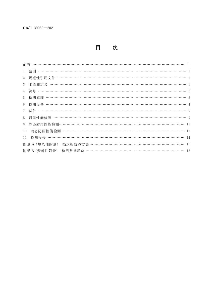 《建筑用通风百叶窗通风及防雨性能检测方法》GB/T 39969-2021第2页