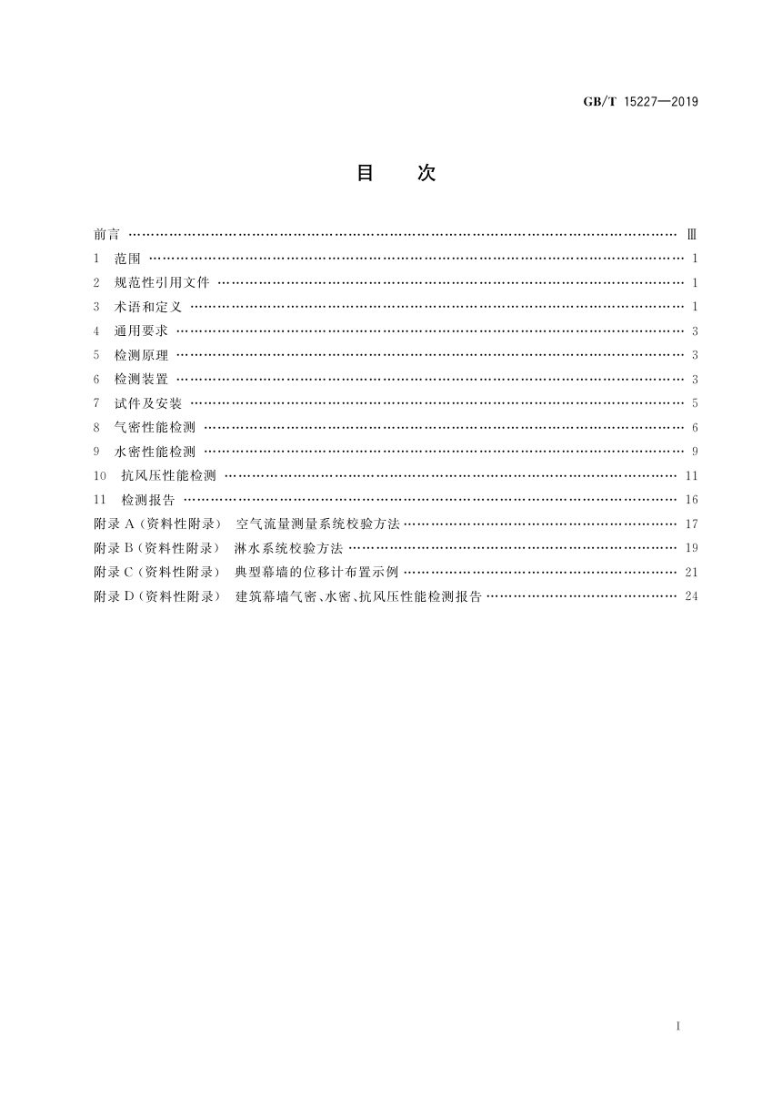 《建筑幕墙气密、水密、抗风压性能检测方法》GB/T 15227-2019第2页