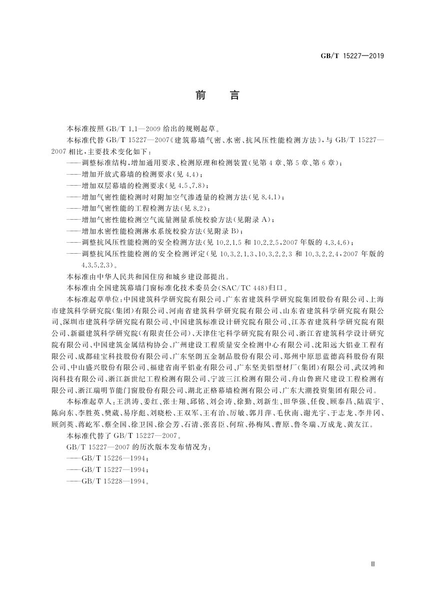 《建筑幕墙气密、水密、抗风压性能检测方法》GB/T 15227-2019第3页