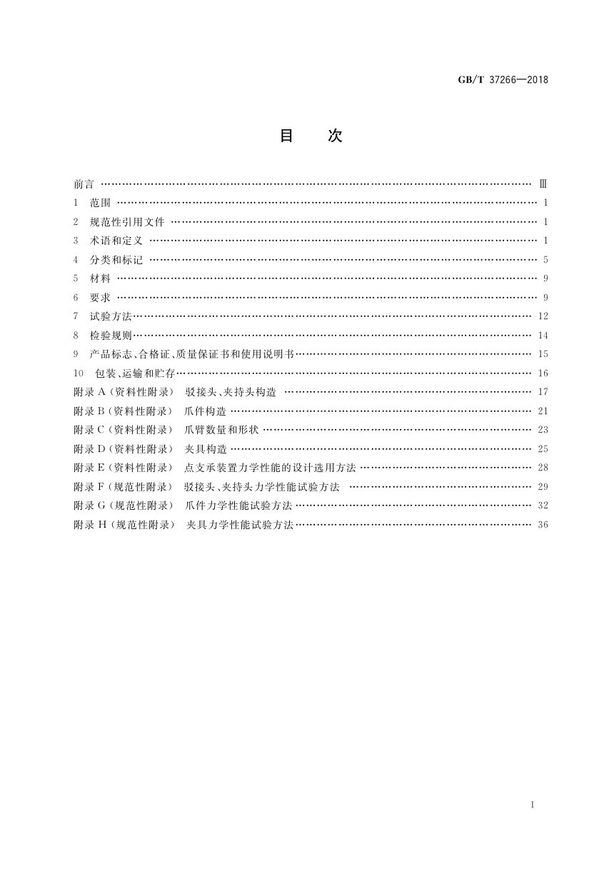 《建筑幕墙用点支承装置》GB/T 37266-2018第2页