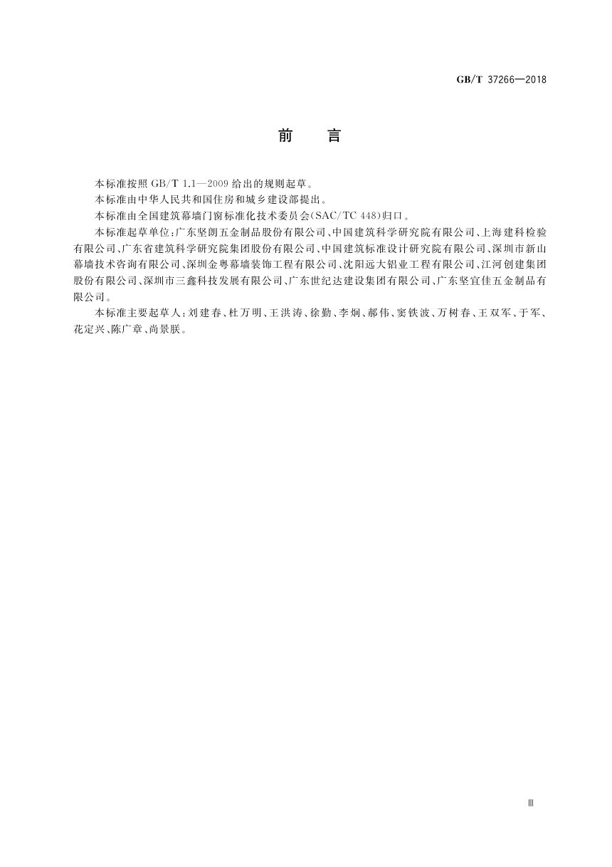 《建筑幕墙用点支承装置》GB/T 37266-2018第3页