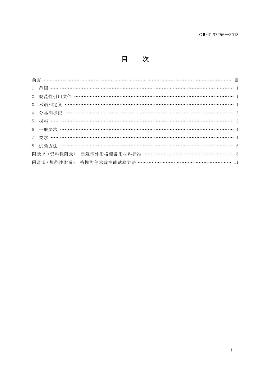 《建筑室外用格栅通用技术要求》GB/T 37256-2018第2页