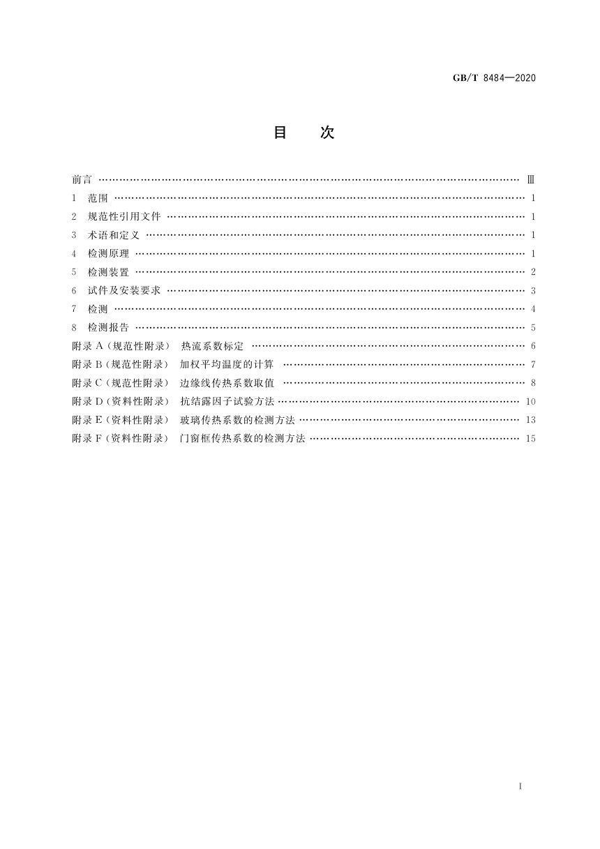 《建筑外门窗保温性能检测方法》GB/T 8484-2020第2页