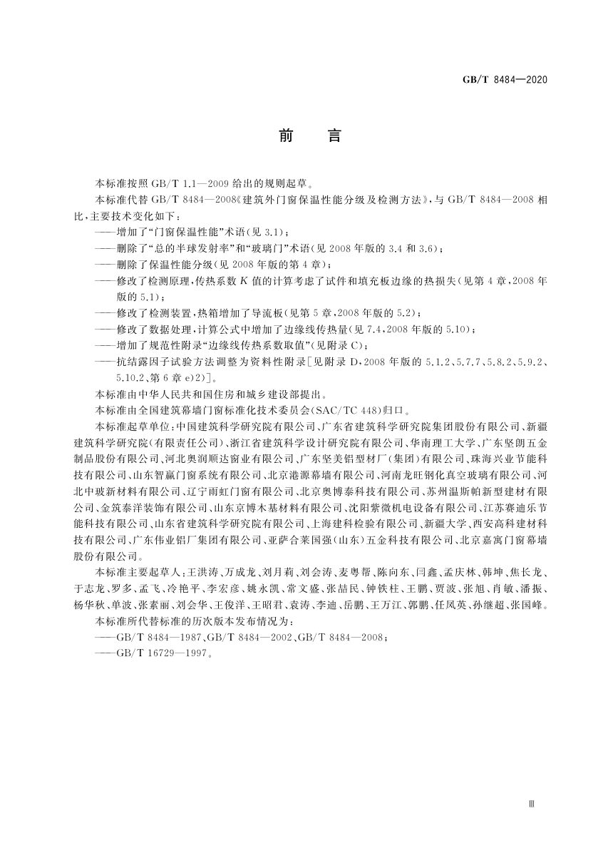 《建筑外门窗保温性能检测方法》GB/T 8484-2020第3页