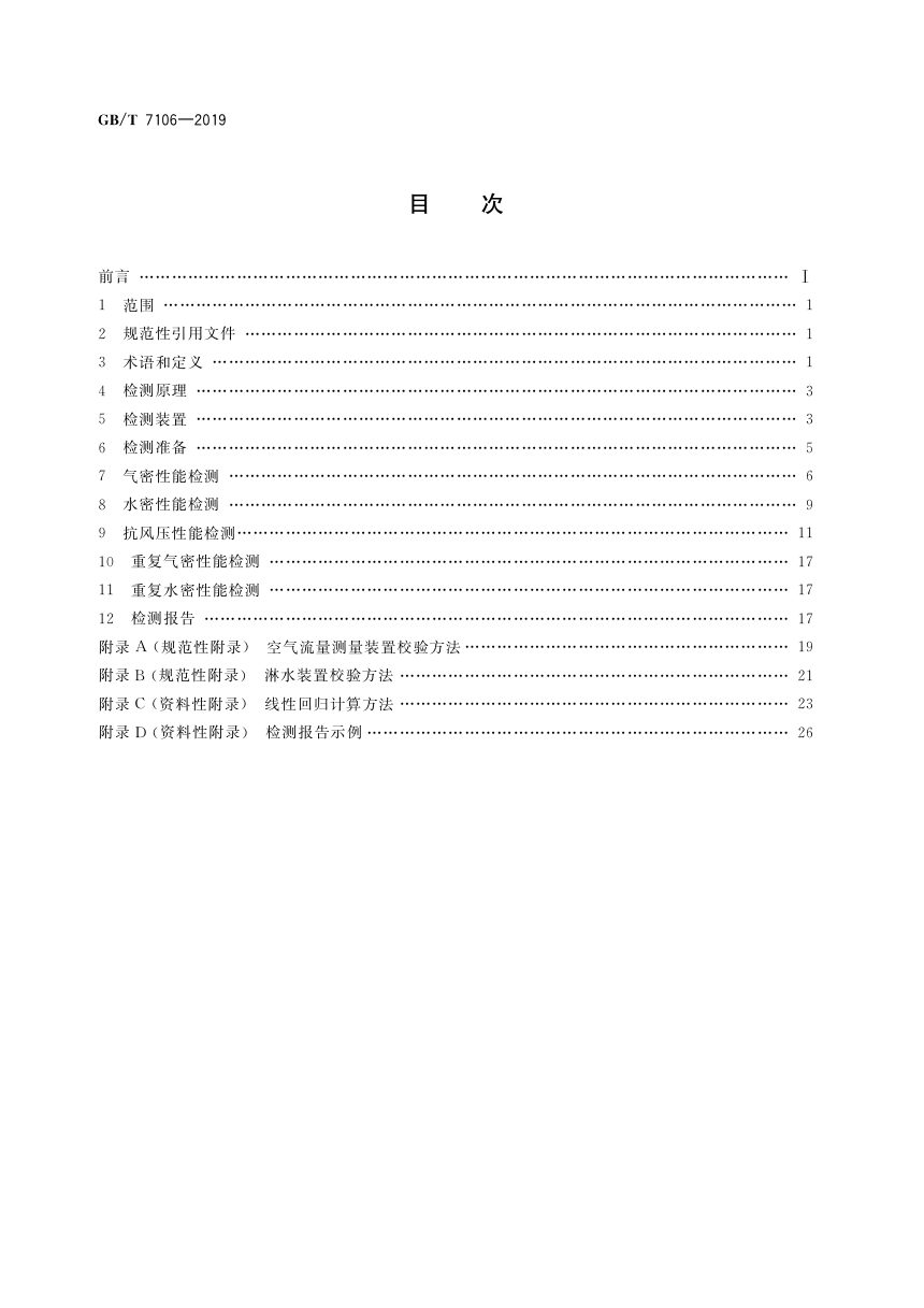《建筑外门窗气密、水密、抗风压性能检测方法》GB/T 7106-2019第2页