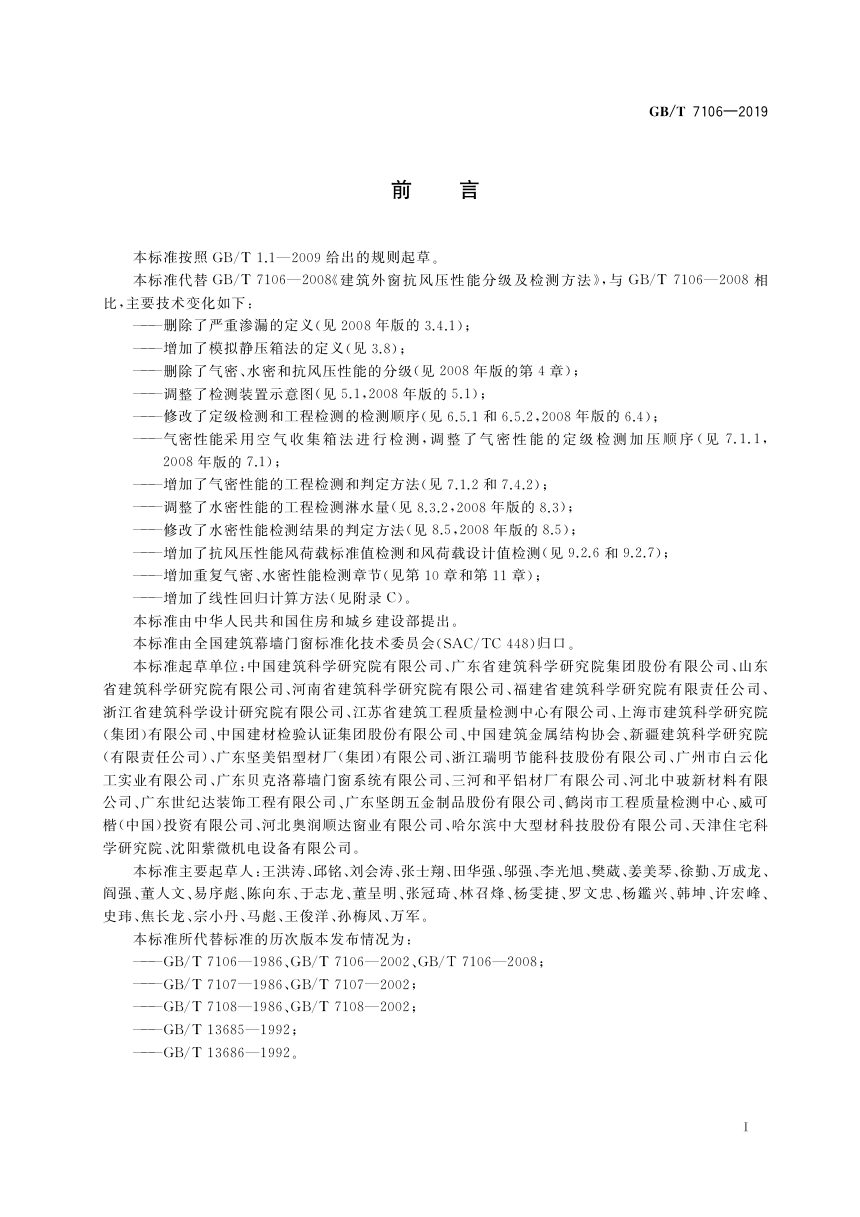 《建筑外门窗气密、水密、抗风压性能检测方法》GB/T 7106-2019第3页