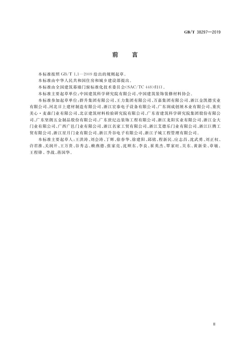 《建筑用单元门通用技术条件》GB/T 38297-2019第3页