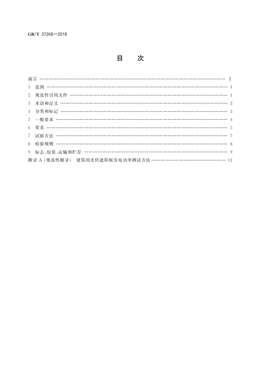 《建筑用光伏遮阳板》GB/T 37268-2018第2页