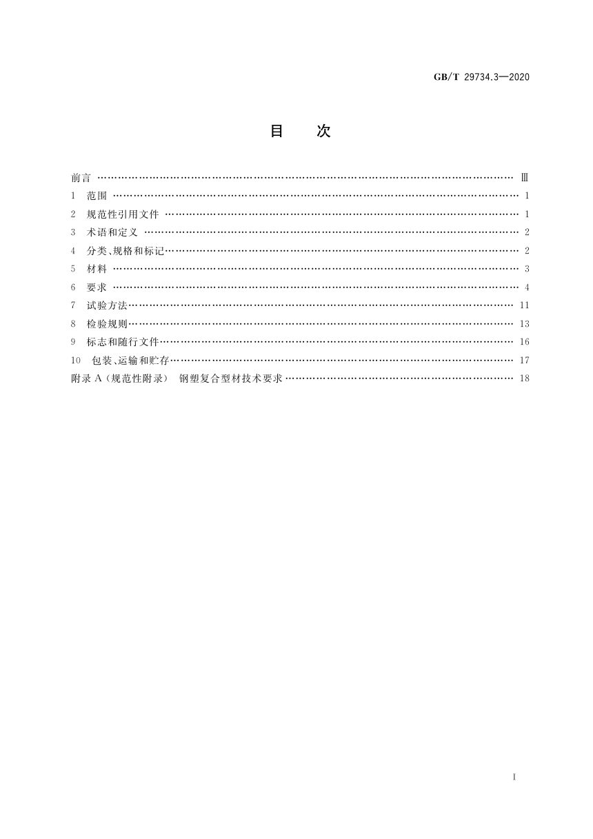 《建筑用节能门窗 第3部分/钢塑复合门窗》GB/T 29734.3-2020第2页