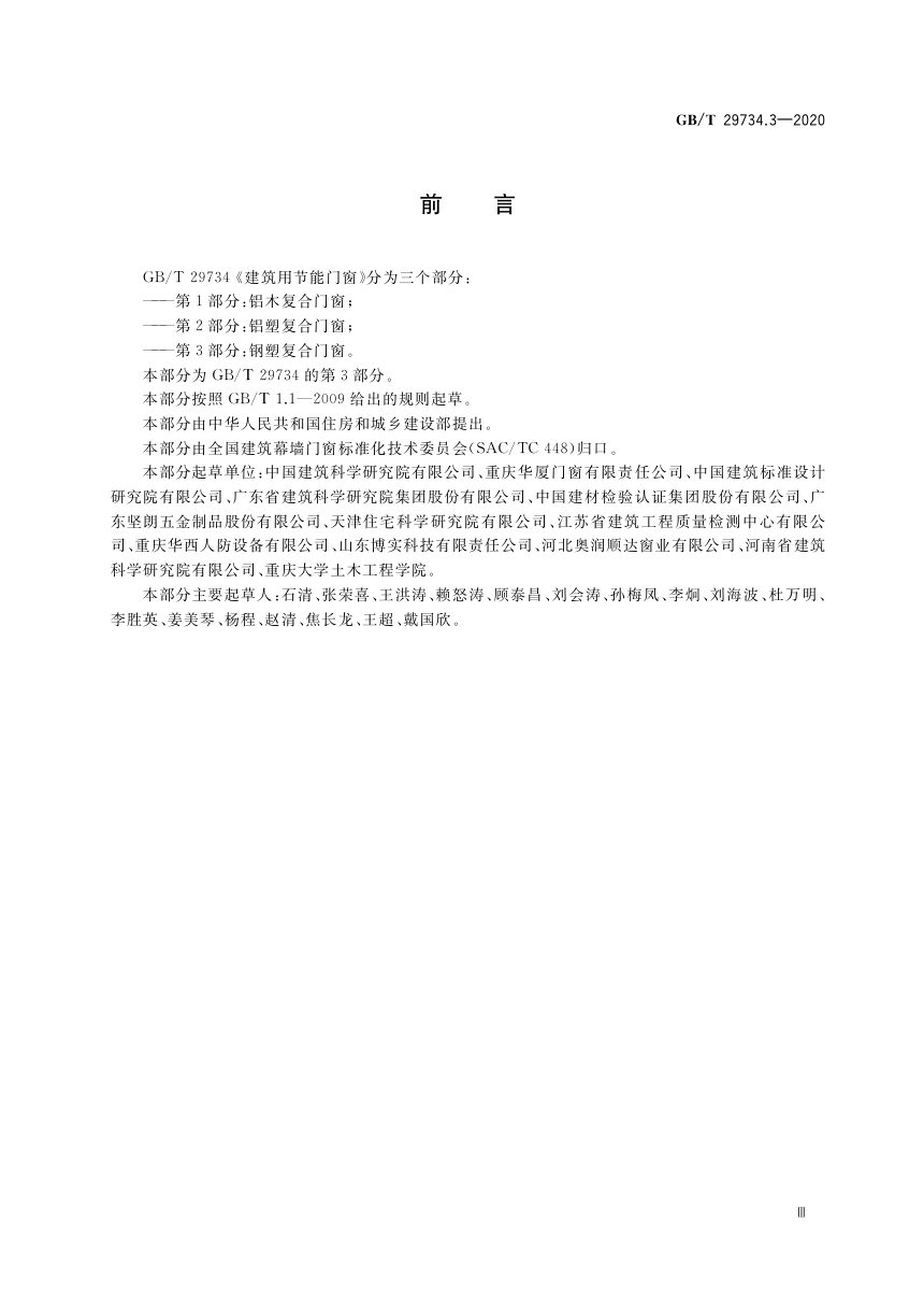 《建筑用节能门窗 第3部分/钢塑复合门窗》GB/T 29734.3-2020第3页