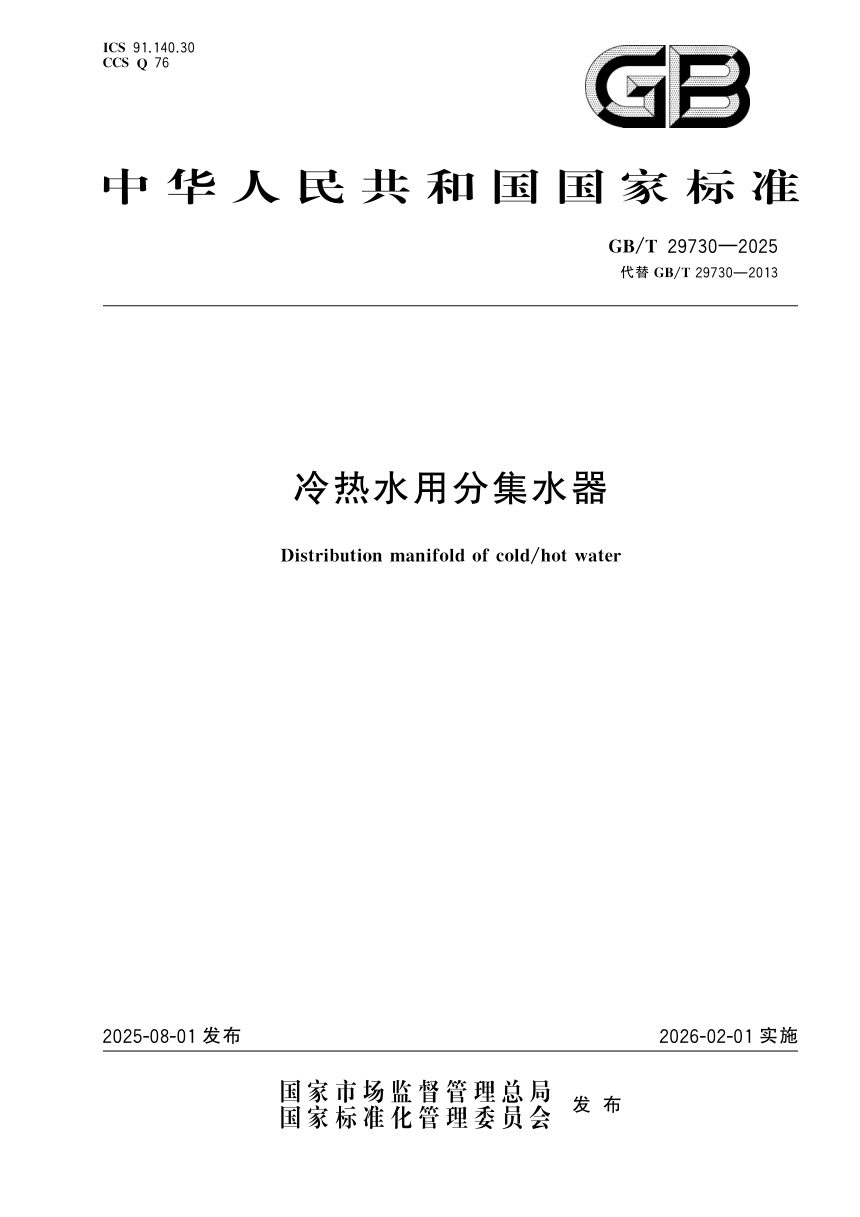 《冷热水用分集水器》GB/T 29730-2025第1页