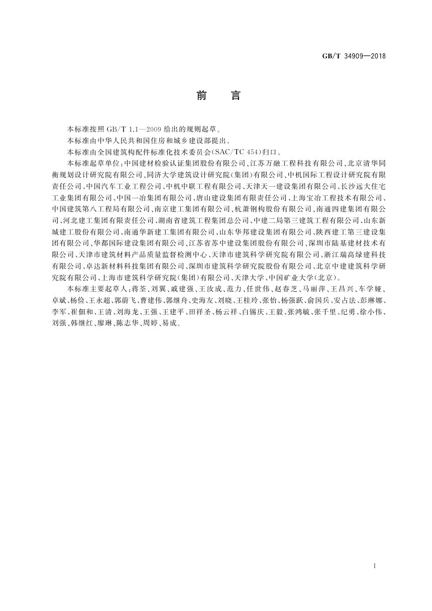 《民用建筑节约材料评价标准》GB/T 34909-2018第2页