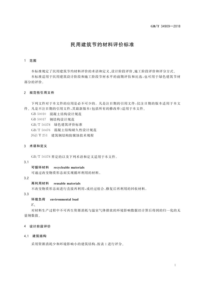 《民用建筑节约材料评价标准》GB/T 34909-2018第3页
