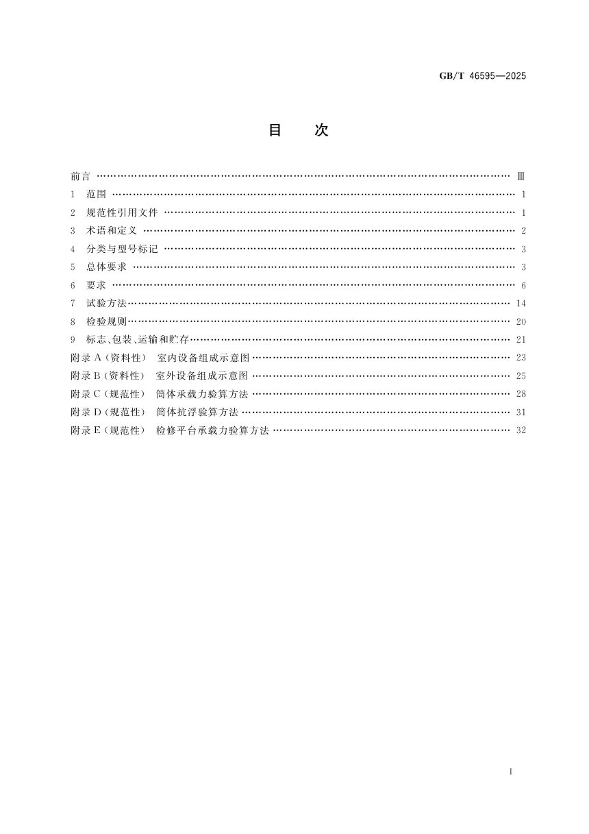 《排水泵站一体化设备》GB/T 46595-2025第3页