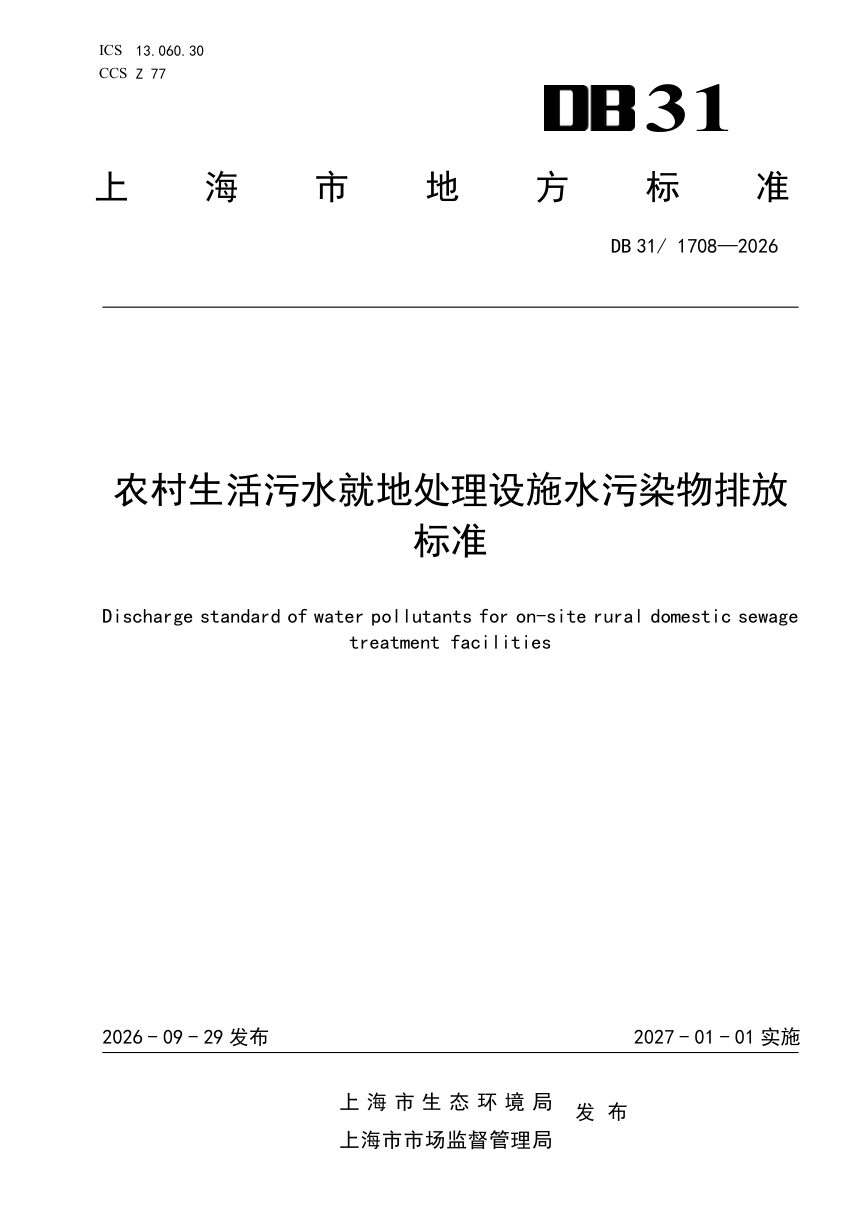 上海市《农村生活污水就地处理设施水污染物排放标准》DB31/1708-2026第1页
