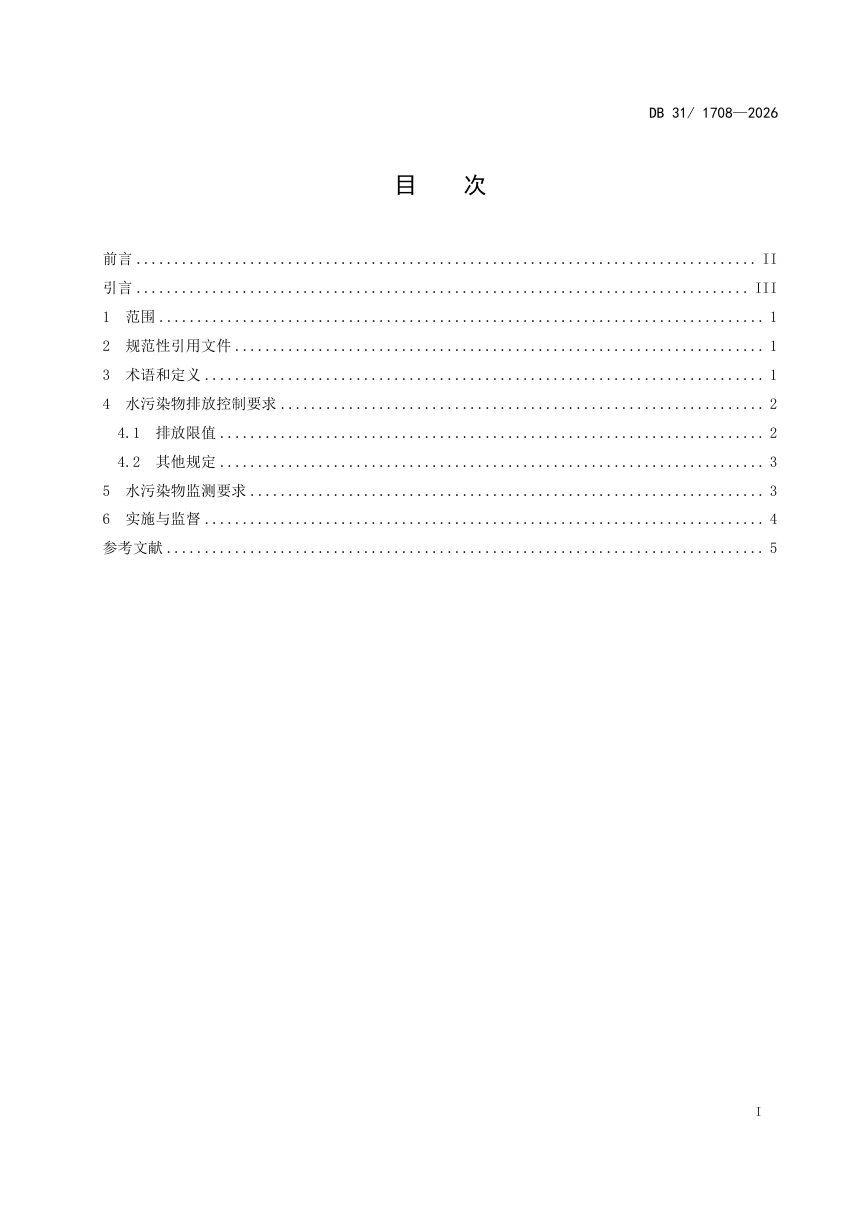 上海市《农村生活污水就地处理设施水污染物排放标准》DB31/1708-2026第3页