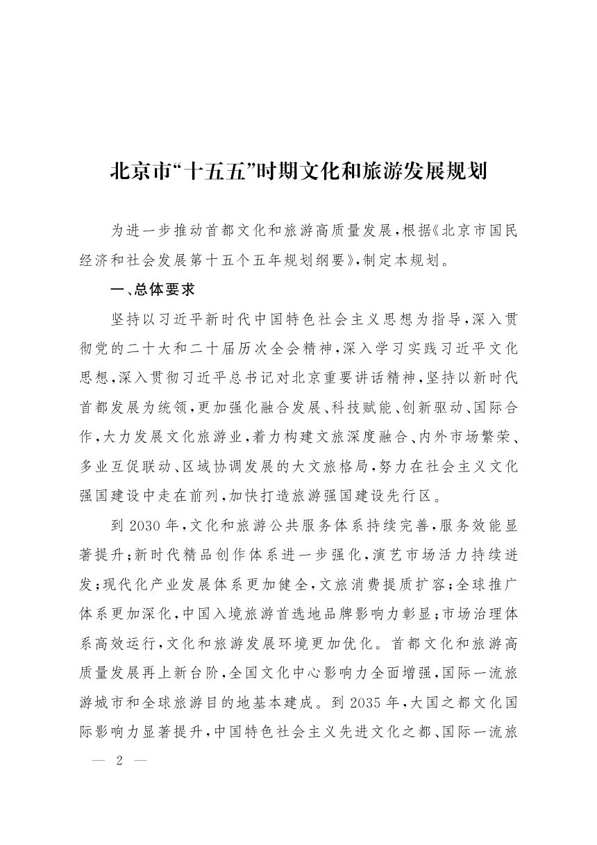北京市“十五五”时期文化和旅游发展规划第1页