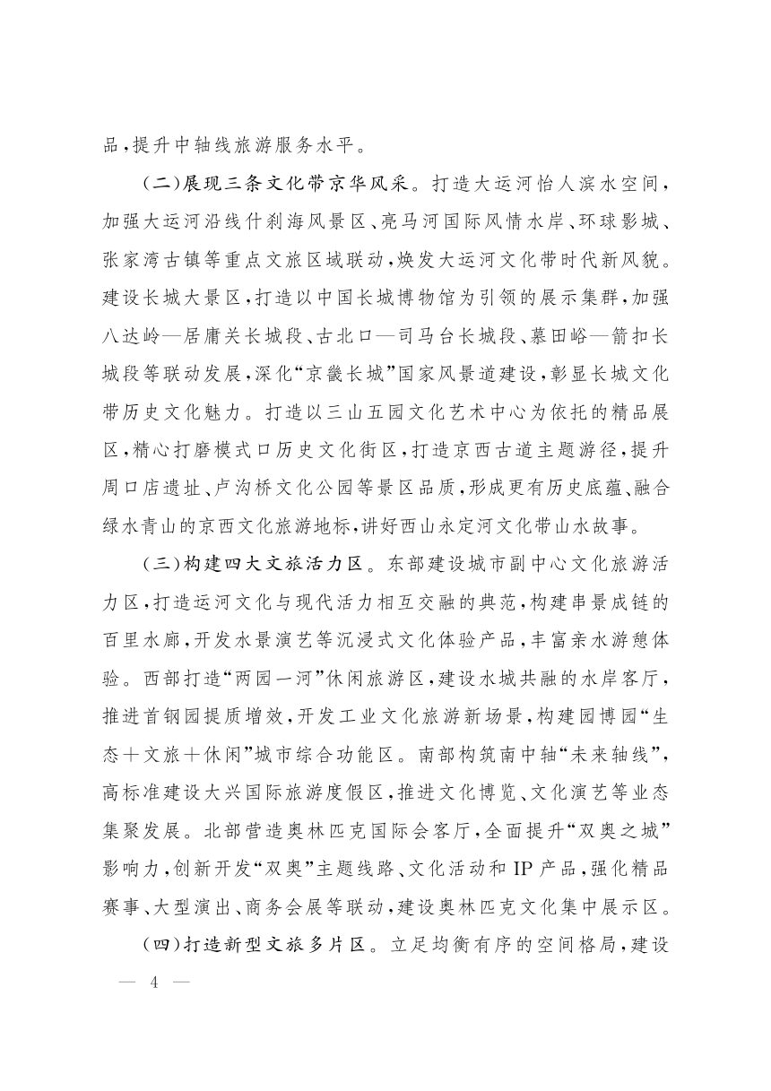 北京市“十五五”时期文化和旅游发展规划第3页