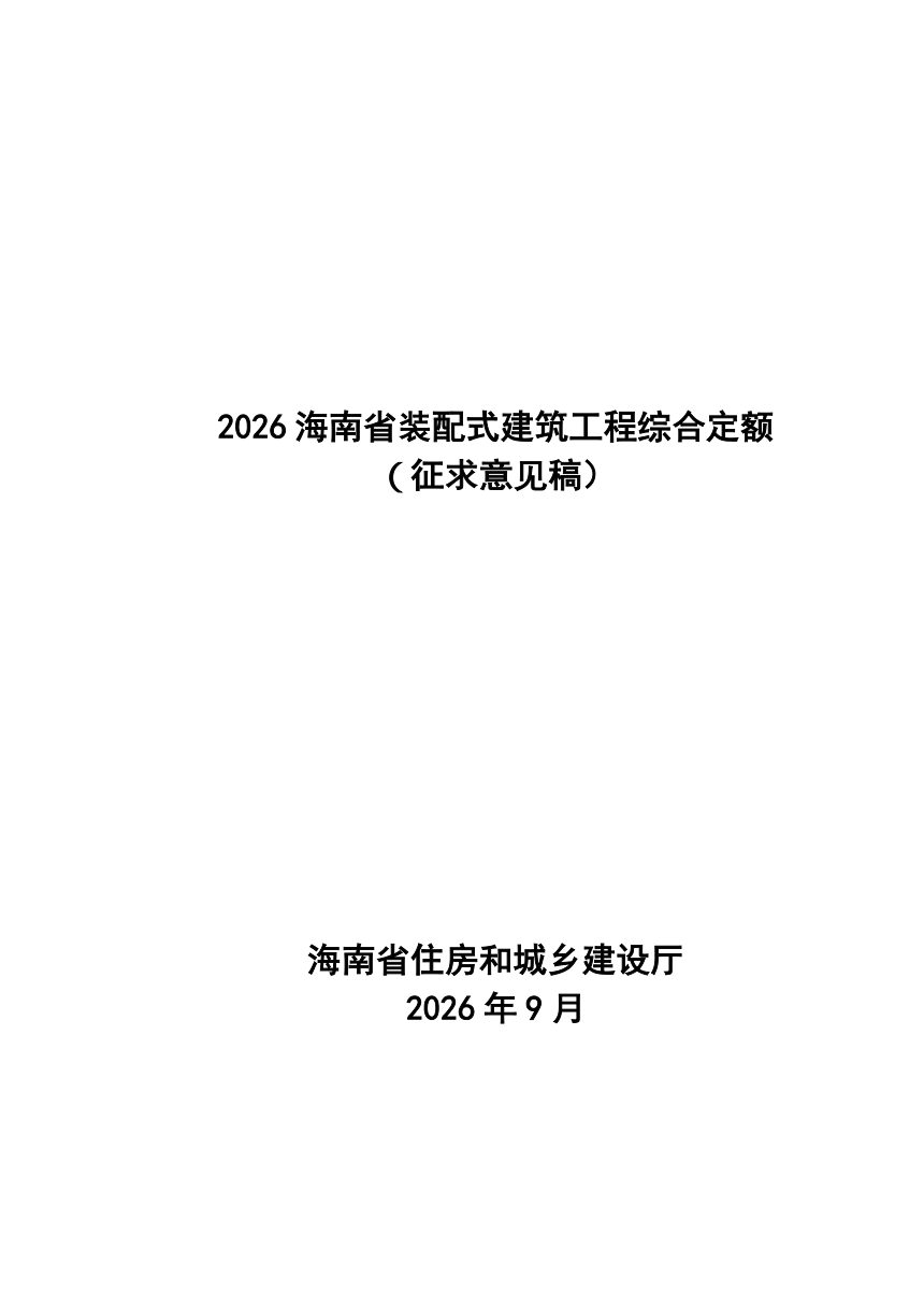 2026海南省装配式建筑工程综合定额（征求意见稿）第1页