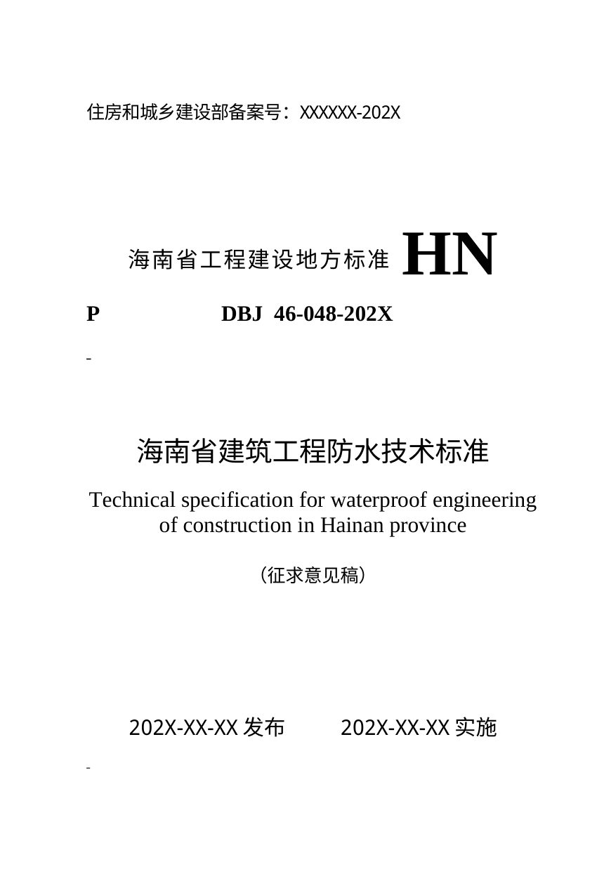 海南省《建筑工程防水技术标准》（征求意见稿）第1页