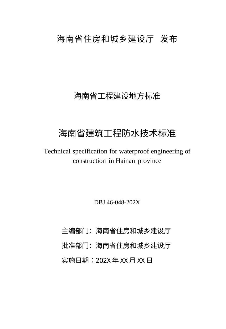 海南省《建筑工程防水技术标准》（征求意见稿）第2页