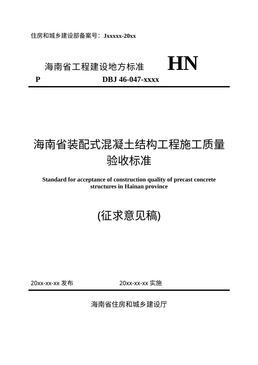 海南省《装配式混凝土结构工程施工质量验收标准》（征求意见稿）第1页