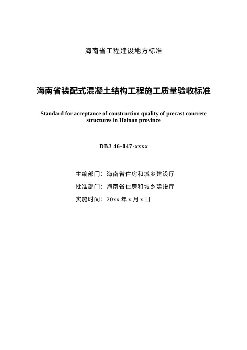 海南省《装配式混凝土结构工程施工质量验收标准》（征求意见稿）第2页