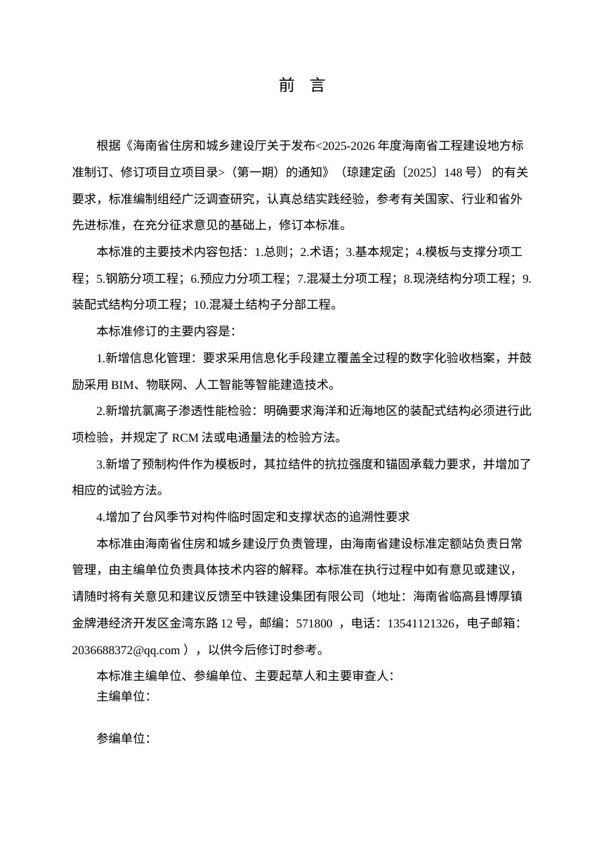 海南省《装配式混凝土结构工程施工质量验收标准》（征求意见稿）第3页